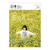 耕Life vol.39　 2022年 春号