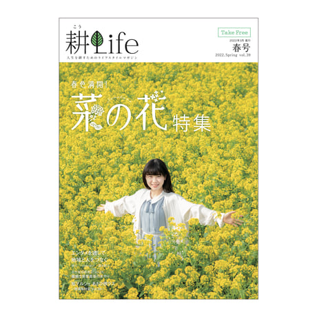 耕Life vol.39　 2022年 春号