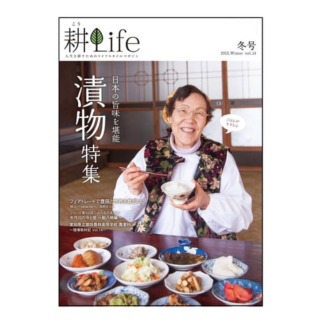 耕Life vol.14 2015年 冬号
