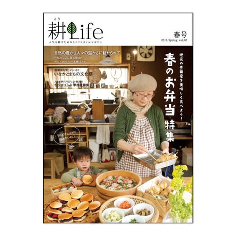 耕Life vol.3 2013年 春号