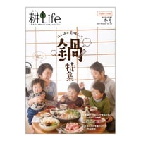 耕Life vol.22　2017年冬号