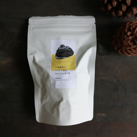 宮崎霧島のバリアを強化 サルノコシカケ茶（粗刻み80ｇ・小袋）