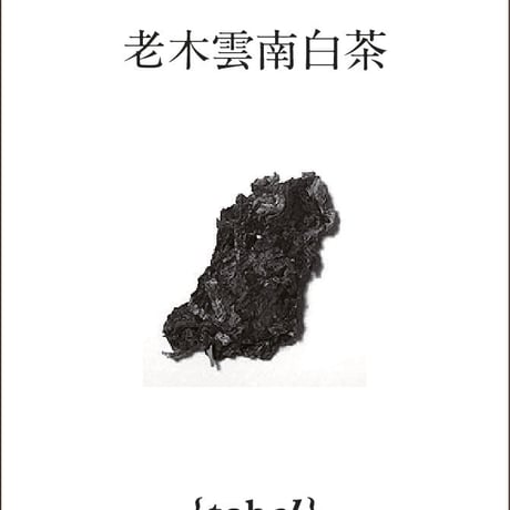極上・老木雲南白茶