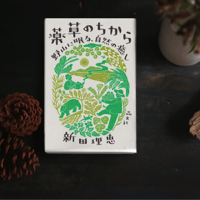 書籍「薬草のちから」
