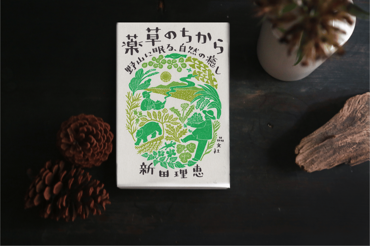 書籍「薬草のちから」 | 伝統茶{tabel}