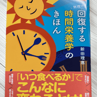 新著「無理せず回復する時間栄養学のきほん」