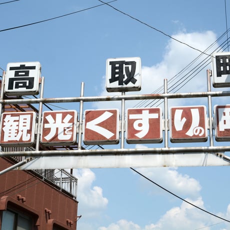 奈良 高取の寒さにまけない大和当帰茶
