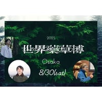 8/30　世界薬草博＠大阪　リアル参加チケット＆トランプ