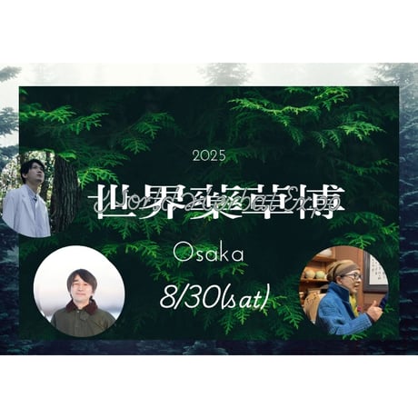 8/30　世界薬草博＠大阪　リアル参加チケット＆トランプ