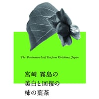 柿の美容と回復の柿の葉茶