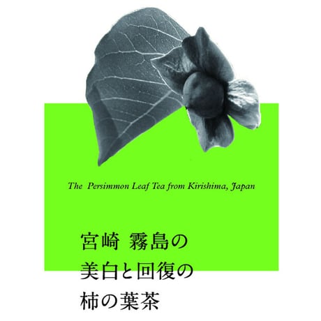 柿の美容と回復の柿の葉茶