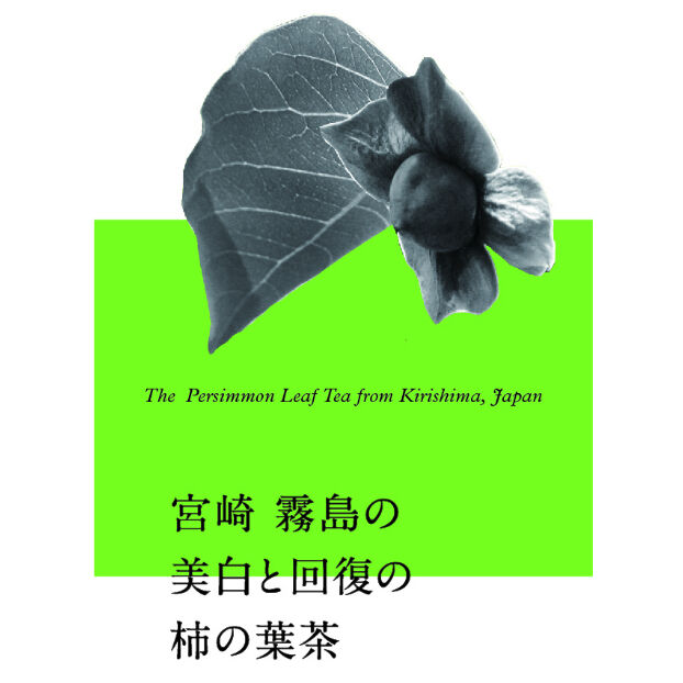 柿の美容と回復の柿の葉茶 | 伝統茶{tabel}