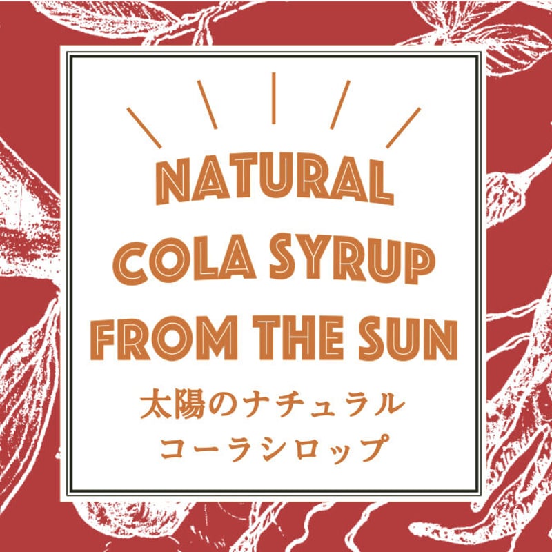 太陽のナチュラルコーラ（380g・小瓶） | 伝統茶{tabel}