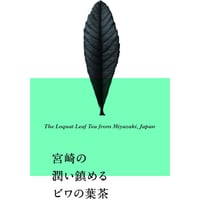宮崎の潤い鎮めるビワの葉茶（リーフ８０ｇ・大袋）