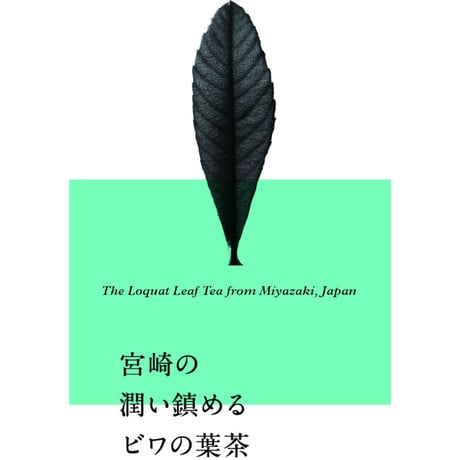 宮崎の潤い鎮めるビワの葉茶（リーフ８０ｇ・大袋）