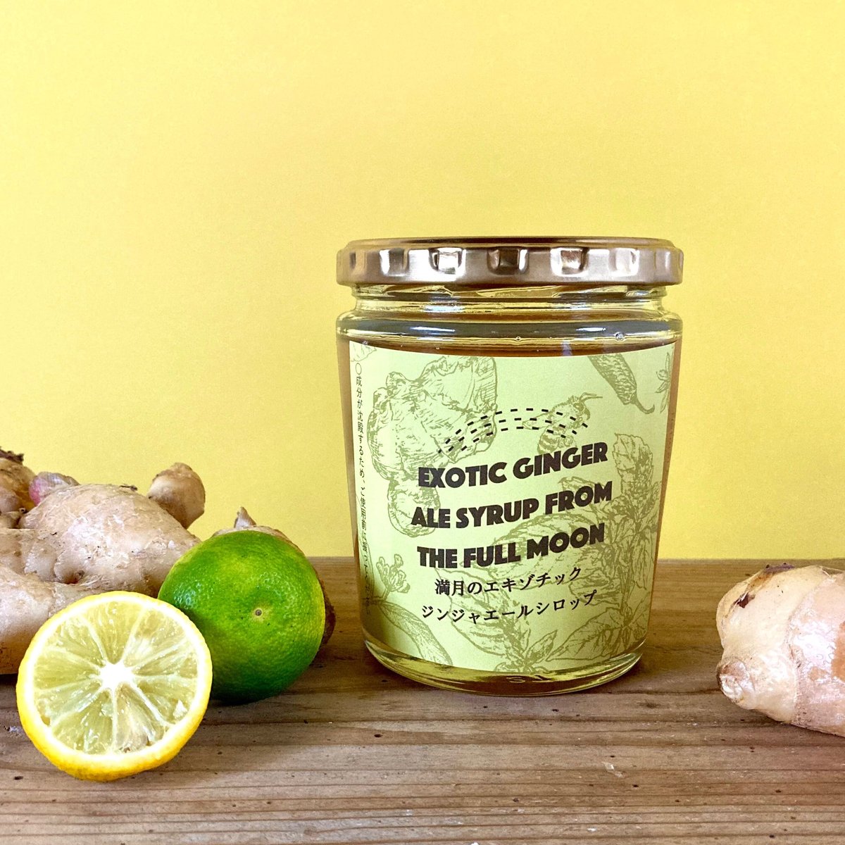 満月のエキゾチックジンジャエールシロップ（380g・小瓶） | 伝統茶{tabel}