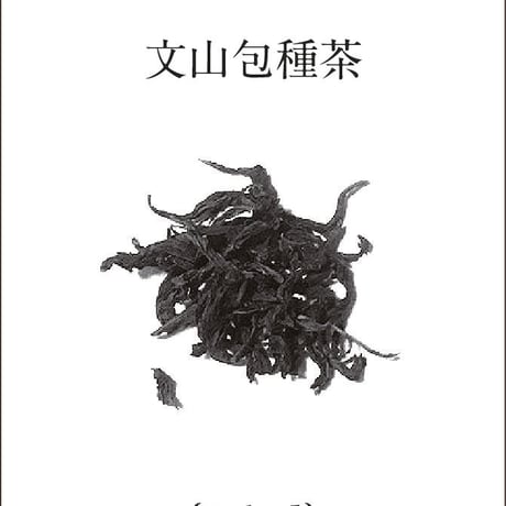 特級・文山包種茶
