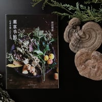 書籍【薬草手帖 ー心身を慈しむためにー】新田理恵 著（アノニマスタジオ）