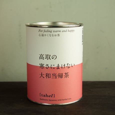 奈良 高取の寒さにまけない大和当帰茶
