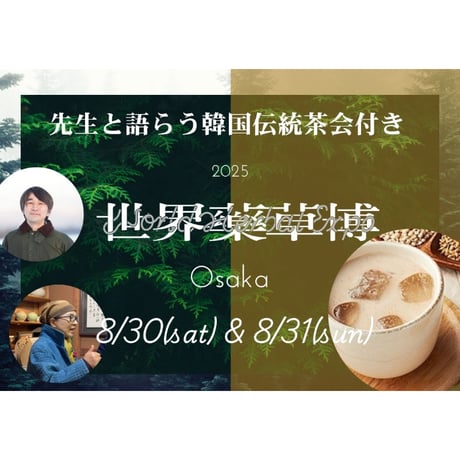 8/30　世界薬草博＠大阪　リアル参加チケット＆トランプ
