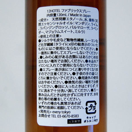 12HOTEL ファブリック スプレー