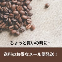 メール便で発送！コーヒー豆　100g