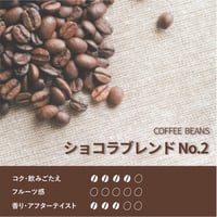 ショコラブレンド　No.2