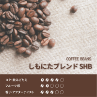 しもにたブレンドSHB