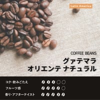 グァテマラ オリエンテ ナチュラル
