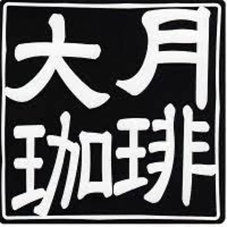 【送料無料】定期メール便　ブレンドおすすめ珈琲　２５０ｇ×４回