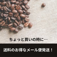 メール便で発送！ ブレンド＆シングル 250g