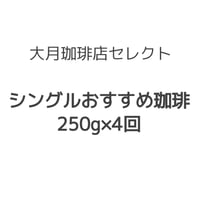 【送料無料】定期メール便　シングルおすすめ珈琲　２５０ｇ×４回