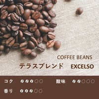 テラスブレンド　EXCELSO