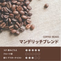 マンデリッチブレンド