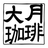 大月珈琲下仁田焙煎所
