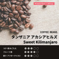 タンザニア アカシアヒルズ Sweet Kilimanjaro（まんなかロースト）