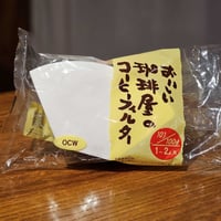（台形）おいしい珈琲屋のコーヒーフィルター