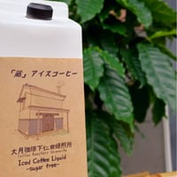 【お得】リキッドアイスコーヒー　1ケース（12本入）