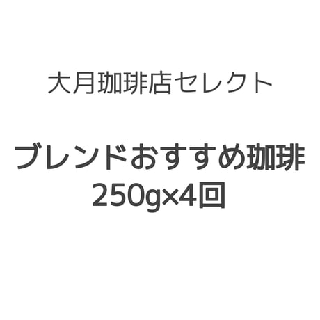 【送料無料】定期メール便　ブレンドおすすめ珈琲　２５０ｇ×４回