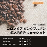 コロンビア ピンクブルボン ボンボ組合 ウォッシュト