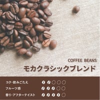 モカクラシックブレンド