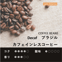【Decaf】ブラジル　ミナスジェライス　カフェインレスコーヒー
