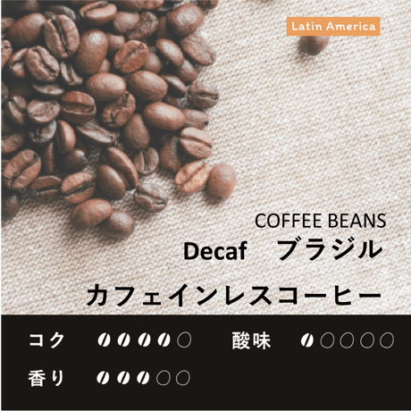 【Decaf】ブラジル　ミナスジェライス　カフェインレスコーヒー　250g