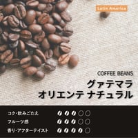 グァテマラ オリエンテ ナチュラル