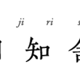 日知舎