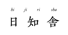 日知舎