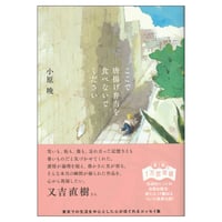 ここで唐揚げ弁当を食べないでください [単行本][サイン本]
