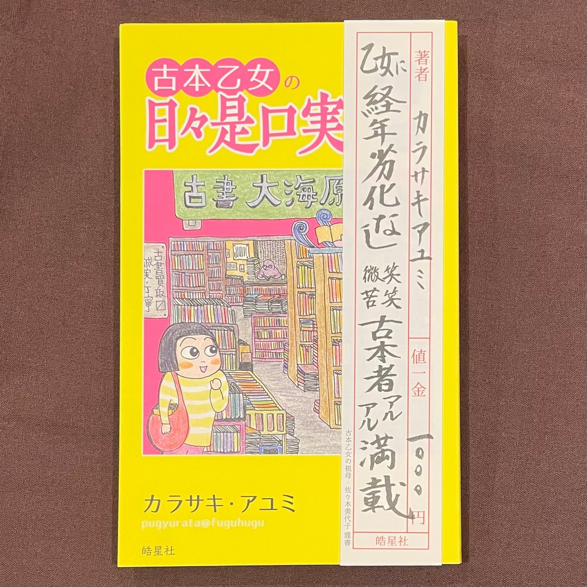 古本乙女の日々是口実(サイン本) | 古書むしくい堂