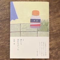 詩集　夢にも思わなかった（サイン本）