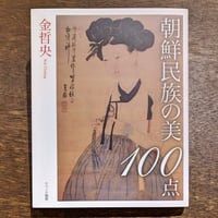 朝鮮民族の美 100点